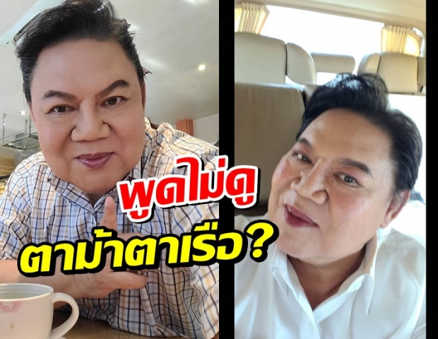 หืม อ.ยิ่งศักดิ์ เหน็บใคร พูดไม่ดูตาม้าตาเรือ?ลำบากลูกเมีย