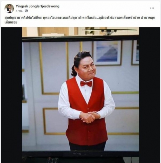 หืม อ.ยิ่งศักดิ์ เหน็บใคร พูดไม่ดูตาม้าตาเรือ?ลำบากลูกเมีย