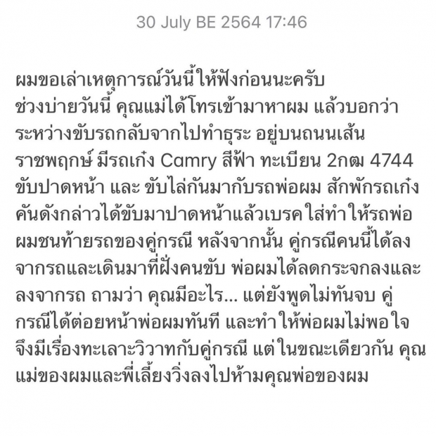 ขอดำเนินคดี!ดาราหนุ่ม สุดทนเหตุการณ์คู่กรณีต่อยหน้าพ่อ ตบหน้าแม่!