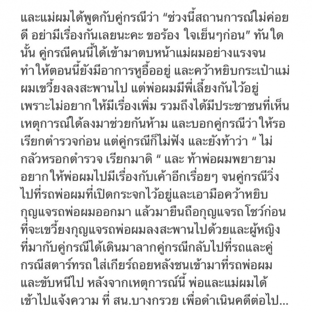 ขอดำเนินคดี!ดาราหนุ่ม สุดทนเหตุการณ์คู่กรณีต่อยหน้าพ่อ ตบหน้าแม่!