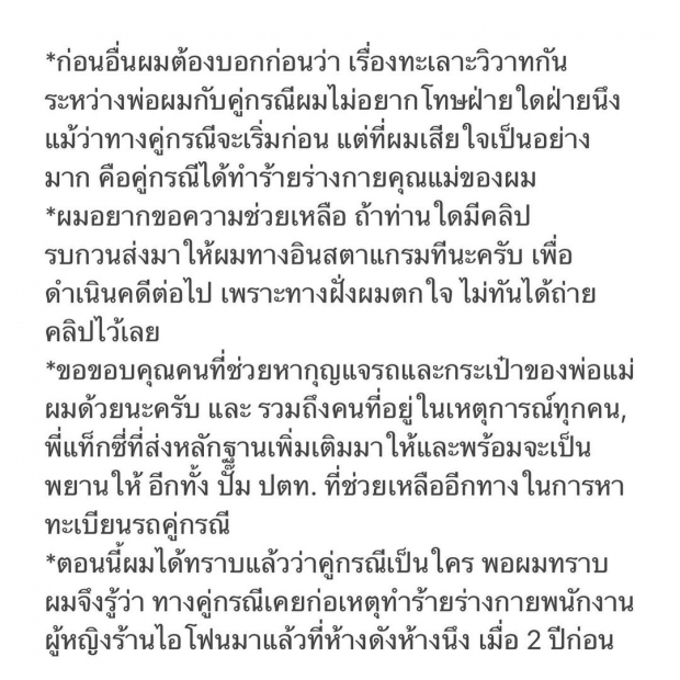 ขอดำเนินคดี!ดาราหนุ่ม สุดทนเหตุการณ์คู่กรณีต่อยหน้าพ่อ ตบหน้าแม่!