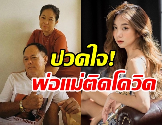 นักแสดงสาว ปวดใจคนเป็นลูก พ่อแม่ติดโควิดแพ็คคู่! ล่าสุดเชื้อลงปอดพ่อแล้ว