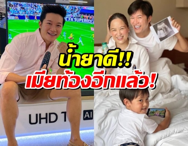 น้ำยาดีเวอร์ “อั๋น ภูวนาท” ประกาศข่าวดี เมียท้องลูกคนที่สองแล้ว