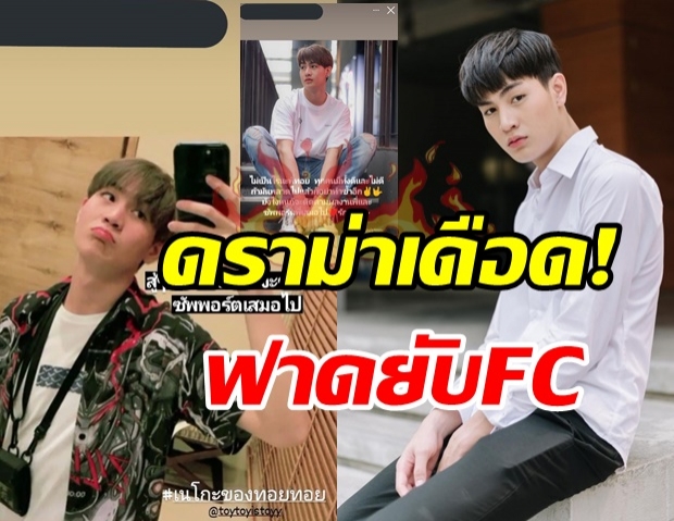 ชาวเน็ตฟาด! แฟนคลับบางส่วนให้กำลังใจ ทอยทอย หลังก่อเหตุสลด