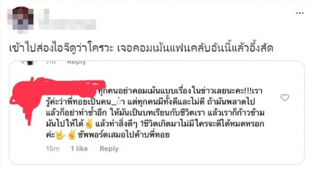 ชาวเน็ตฟาด! แฟนคลับบางส่วนให้กำลังใจ ทอยทอย หลังก่อเหตุสลด