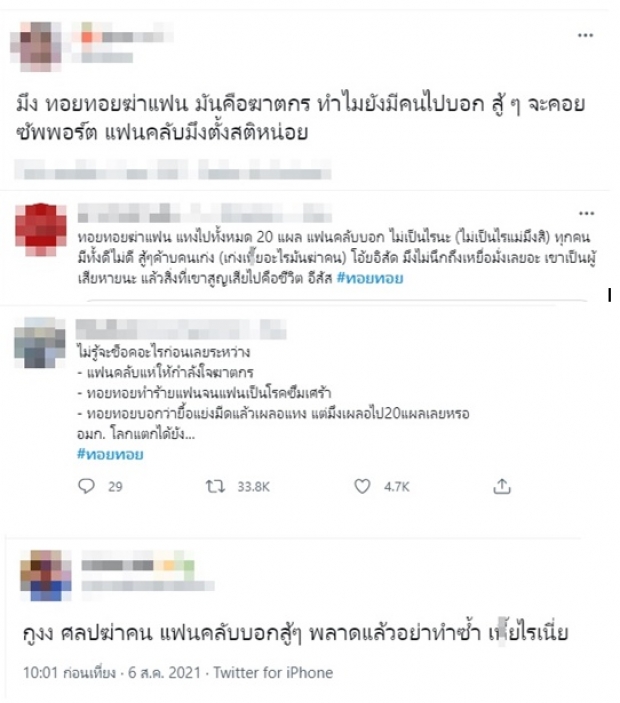 ชาวเน็ตฟาด! แฟนคลับบางส่วนให้กำลังใจ ทอยทอย หลังก่อเหตุสลด