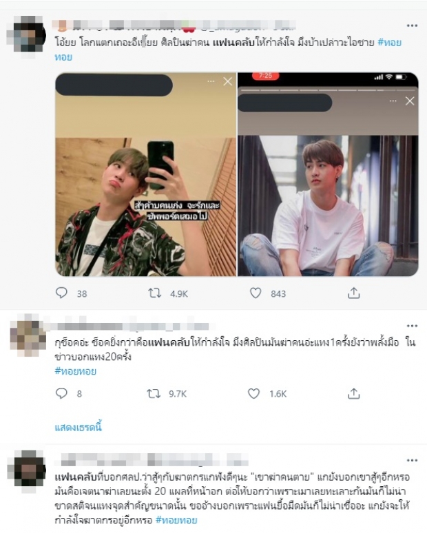 ชาวเน็ตฟาด! แฟนคลับบางส่วนให้กำลังใจ ทอยทอย หลังก่อเหตุสลด