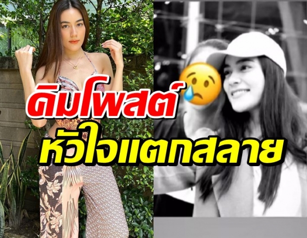  คิมเบอร์ลี่ สุดเศร้า โพสต์หัวใจแตกสลาย โควิดพรากชีวิตคนใกล้ตัว