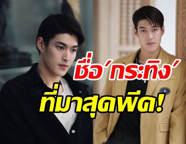  เปิดที่มาชื่อ กระทิง  ขุนณรงค์  พีคกว่านี้มีอีกมั้ย?