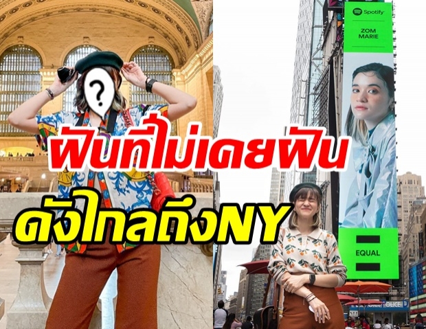  เผยโฉมหน้า! ศิลปินสาวไทยคนเก่ง โผล่ขึ้นบิลบอร์ดใจกลางนิวยอร์ค