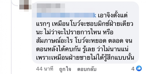 ชาวเน็ต เปิดอีกหนึ่งสาเหตุ โบว์-มิกค์ ไปต่อไม่ได้ อาจเป็นเพราะเเบบนี้ 