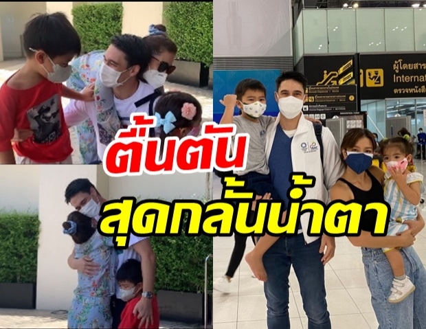 สิ้นสุดการรอคอย! ลิเดีย - แมทธิว พร้อมหน้าพ่อแม่ลูกอีกครั้ง