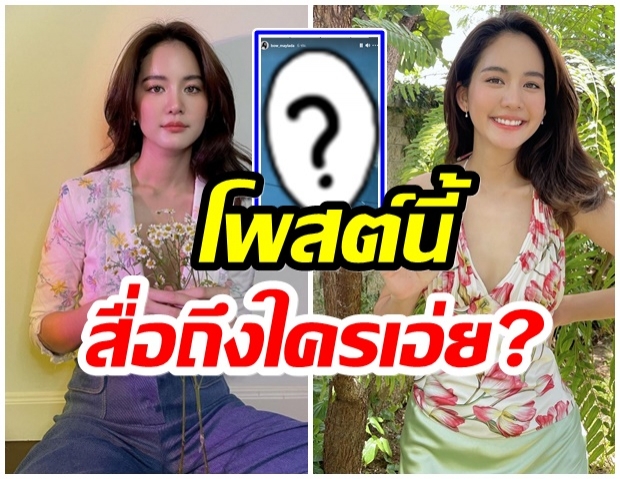 ส่งหัวใจ โบว์ เมลดา กำลังคิดถึงใคร? หลังโพสต์ภาพเเละข้อความชวนเอ๊ะ?