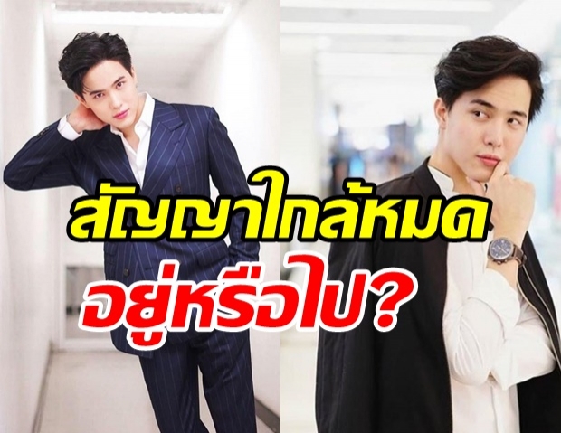  แฟนๆลุ้นหนักอยู่หรือไป? โก้ วศิน จ่อหมดสัญญาปีหน้า 