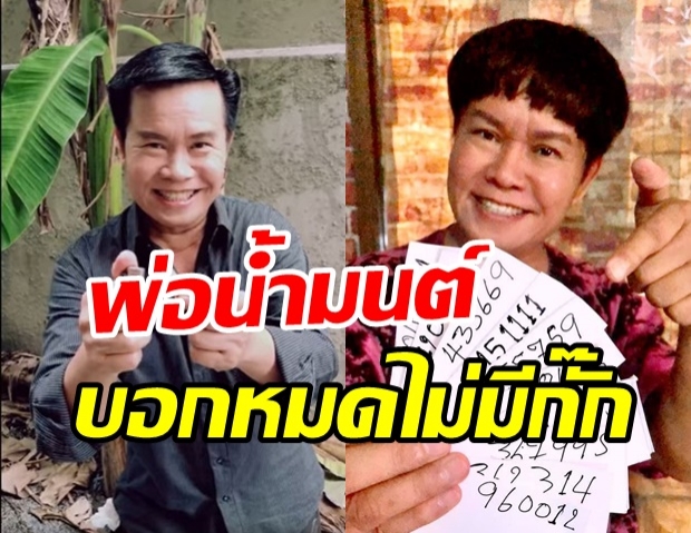 โค้งสุดท้ายมาแล้ว! เลขเด็ดพ่อน้ำมนต์ งวดนี้เฮงแน่?