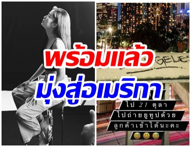 ไปอีกราย! นักเเสดงสาวคนดัง เตรียมบินลัดฟ้า มุ่งสู่อเมริกา 