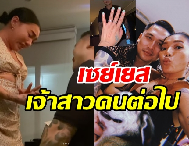 เฮลั่น! ดา เอ็นโดรฟิน เซย์เยสแฟนหนุ่มแร๊พเปอร์ดังคุกเข่าขอแต่งงาน 