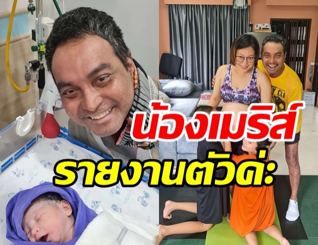 มาแล้ว! น้องเมริส์ ลูกคนที่3ของ วินัย ไกรบุตร แข็งแรงจ้ำม่ำน่ารักมาก