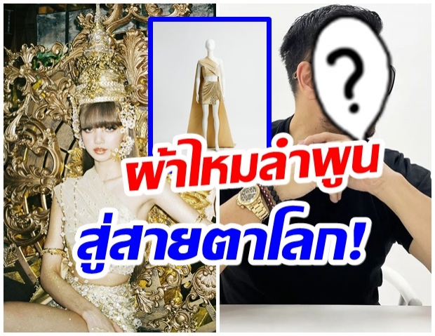 ที่เเท้คือคนนี้ ดีไซน์เนอร์คนไทย ผู้อยู่เบื้องหลังชุดสุดอลังของ ลิซ่า 