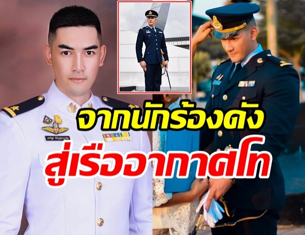 ส่องลุค สิงโต เดอะสตาร์ ในชุดเครื่องแบบ ดีกรีเรืออากาศโทหุ่นแซ่บ 