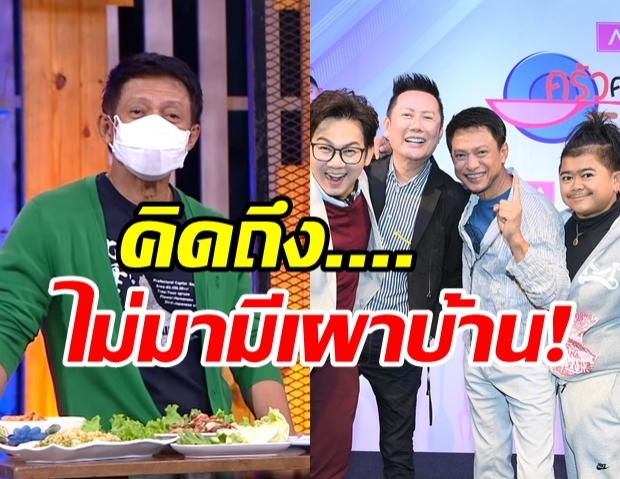 ไตรภพ รับคิดถึงณวัฒน์จ่อเชิญร่วมงาน โก๊ะตี๋ ลั่นไม่มามีเผาบ้าน!