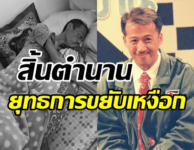 สุดเศร้า! เสนาโค้ก จากไปอย่างสงบหลังป่วยมะเร็งระยะสุดท้าย