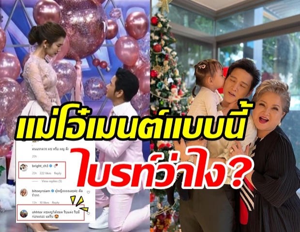 น้องไบรท์ว่าไง? โต๋พูดเรื่องทายาท พีคสุดที่คอมเมนต์แม่โอ๋