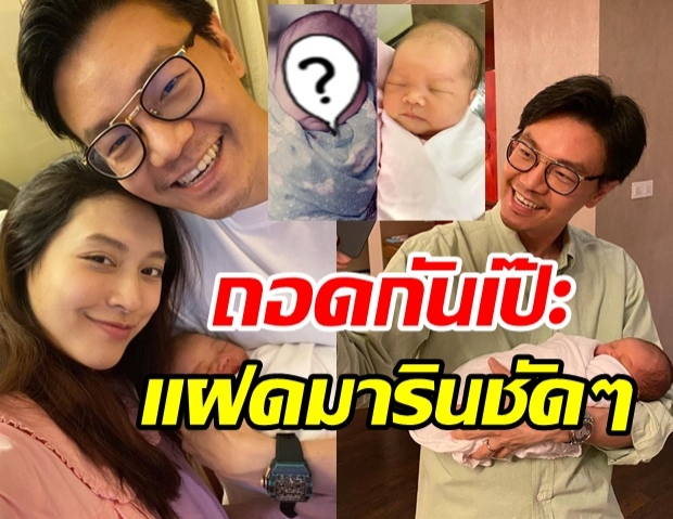  ยายปูเฉลยแล้ว! แฝดน้องมารินลูกสาวมิว-เซนต์ คือคนนี้ต่างหาก