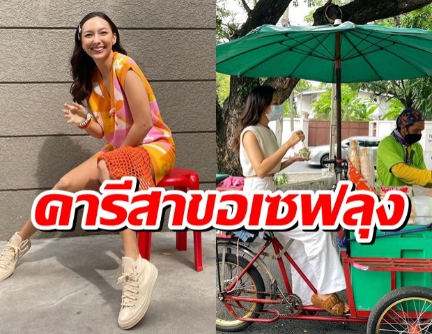 คารีสาขอเซฟลุงขายไอติมไผ่ทอง ลั่นทำกินช่วงนี้มันไม่ง่าย!