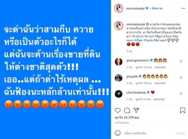 อ๋อม สกาวใจ ฉะเดือดค้านสุดตัว! เรื่องขายที่ดินให้ต่างชาติ