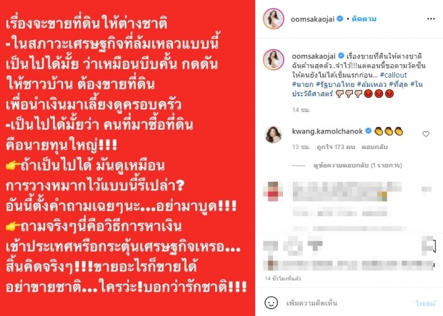 อ๋อม สกาวใจ ฉะเดือดค้านสุดตัว! เรื่องขายที่ดินให้ต่างชาติ