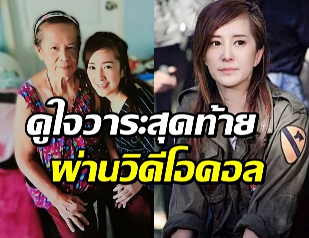 ต่าย สายธาร เศร้าสูญเสียคุณแม่ เจอนาทีบีบหัวใจ