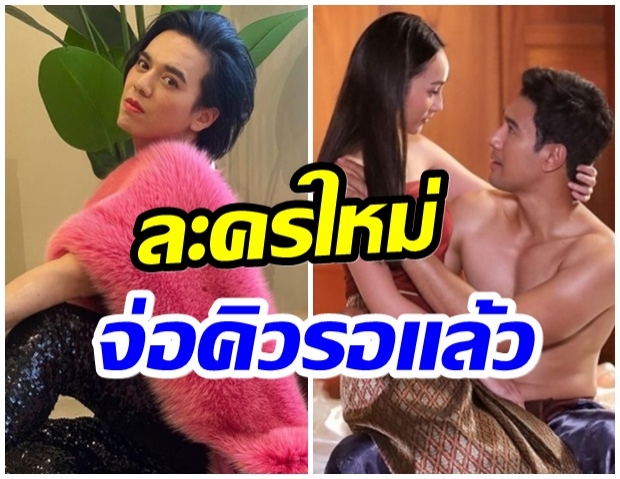 เอ ศุภชัย เตรียมเปิดตัวละครใหม่หลังเเม่เบี้ยประสบความสำเร็จมาก! 