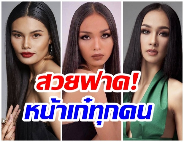 เปิดรายชื่อ 63สาวงาม ผ่านเข้ารอบมิสไทยเเลนด์ยูนิเวิร์ส2021