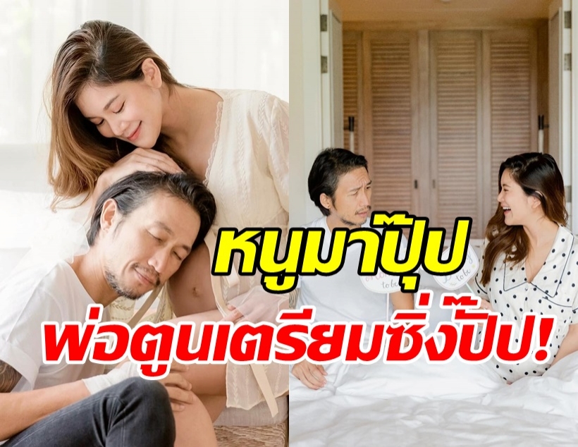  ก้อย-ตูน นับนิ้วรอวันเจอหน้าลูกชาย ตื่นเต้นแค่ไหนถามใจดู