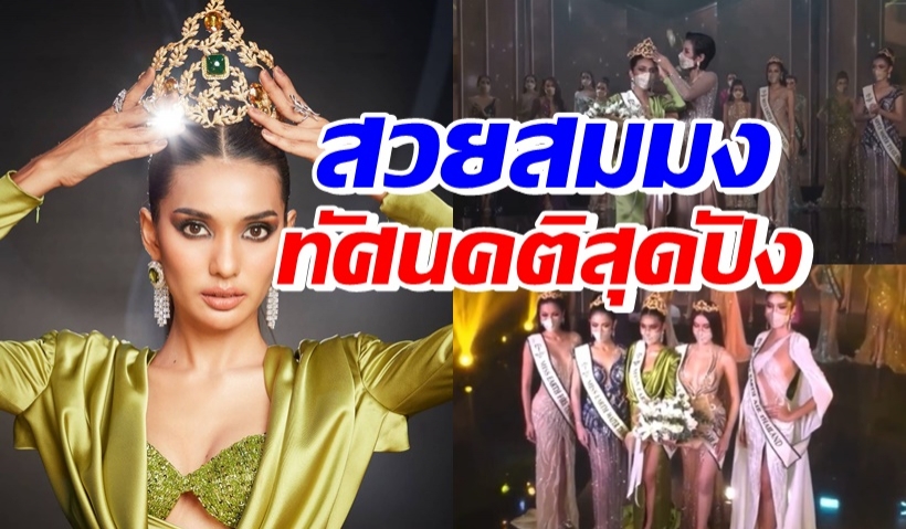 ยินดีด้วยจ้า ใบตอง จรีรัตน์ คว้ามงมิสเอิร์ธไทยแลนด์ 2021