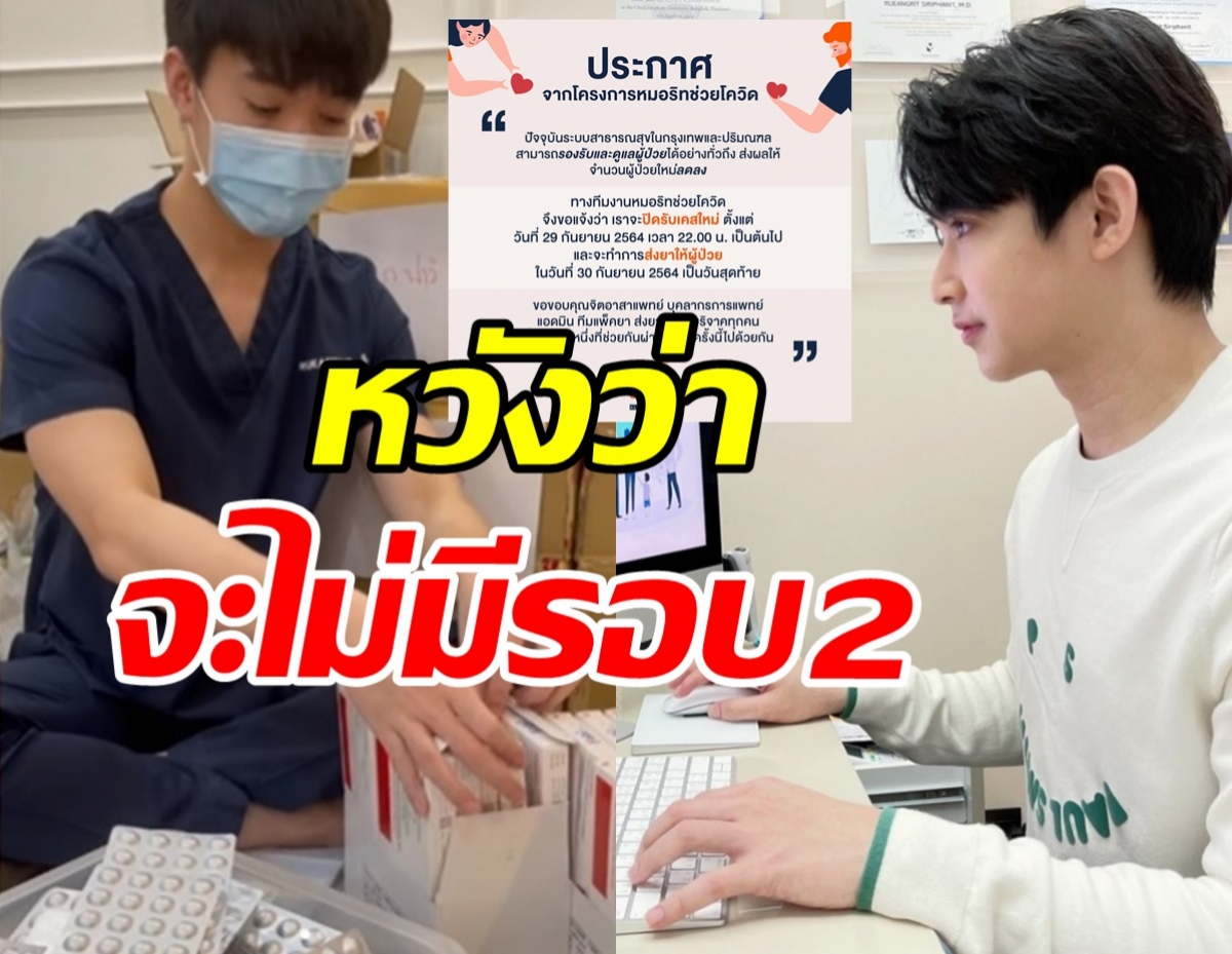 ยุติโครงการ #หมอริทช่วยโควิด หมอริทขอไม่ต้องกลับมาทำอีก