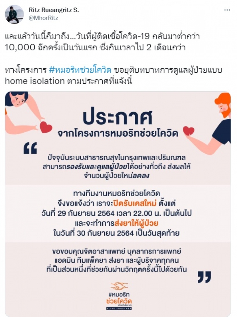 ยุติโครงการ #หมอริทช่วยโควิด หมอริทขอไม่ต้องกลับมาทำอีก