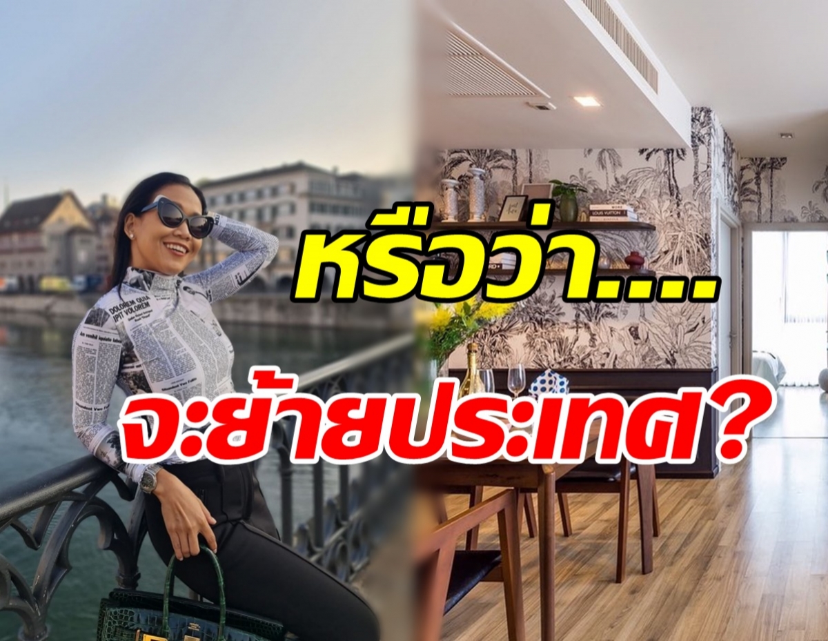 แห่ถามให้แซ่ด! ดาราสาวโพสต์ขายคอนโดหรู18ล้าน เตรียมย้ายประเทศ?