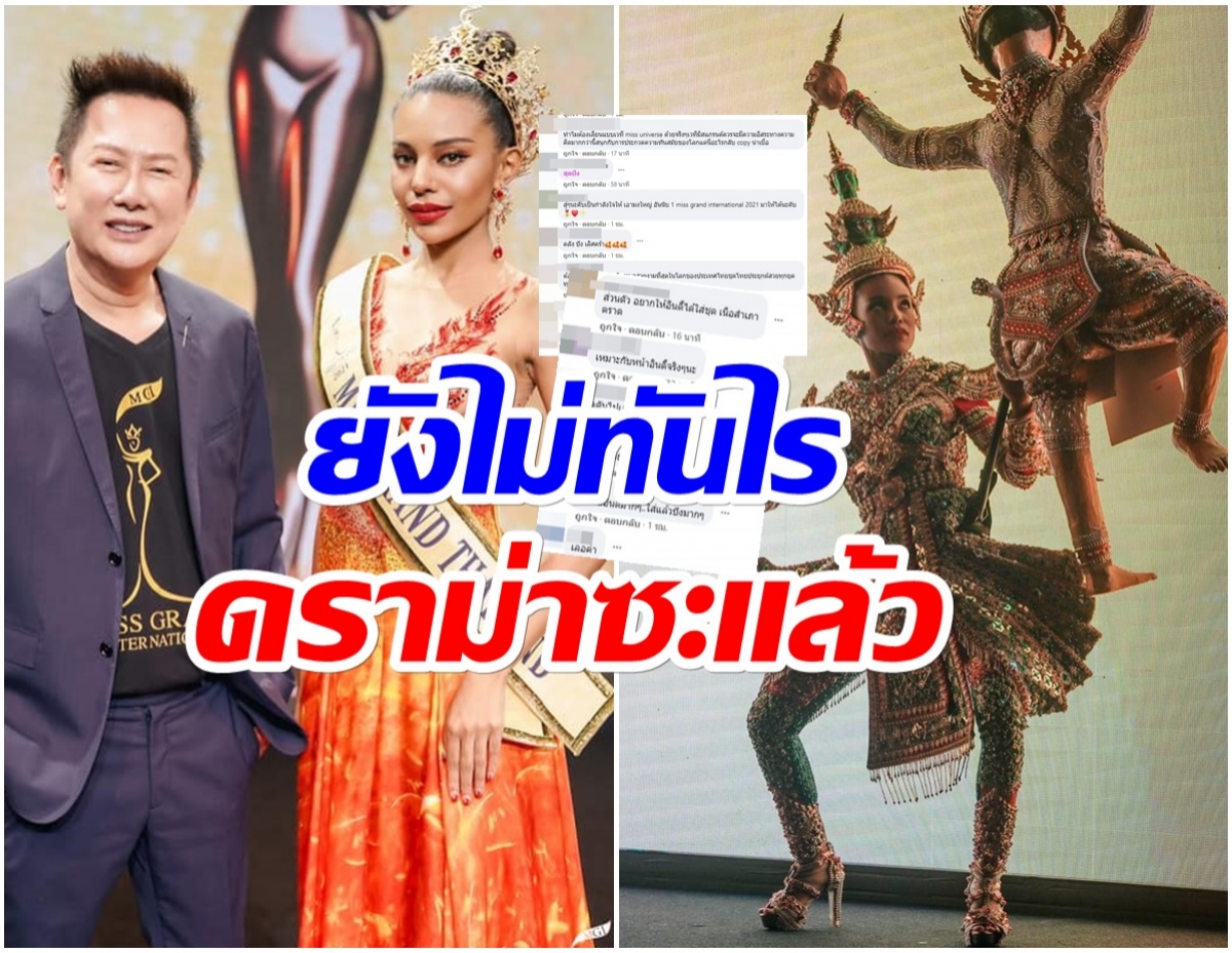 มีดราม่า!! ชุดประจำชาติเวทีมิสเเกรนด์ เจอชาวเน็ตจี้ถามเหมือนกับอีกเวทีนึงรึป่าว