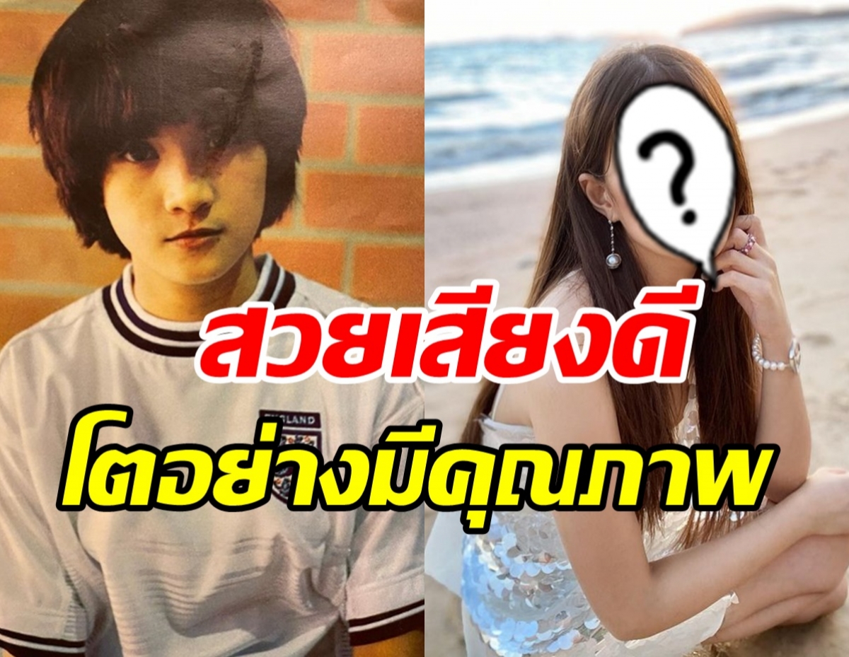 ดูออกมั้ยใครเอ่ย? นักร้องดังยุค90 ปัจจุบันสวยหวานชีวิตเริ่ดมาก