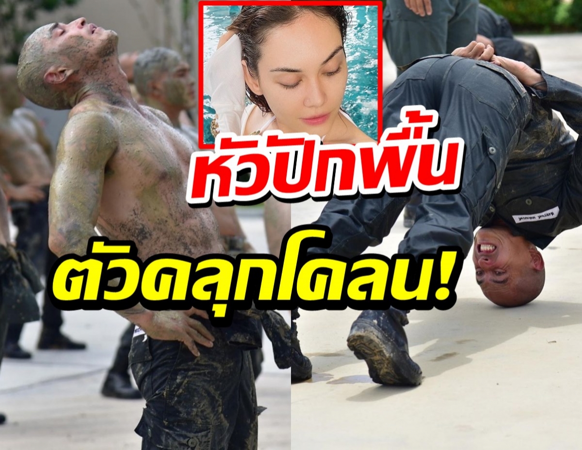 สงกรานต์ ย้อนภาพฝึกสุดทรหดหัวปักพื้น ตัวคลุกโคลน!