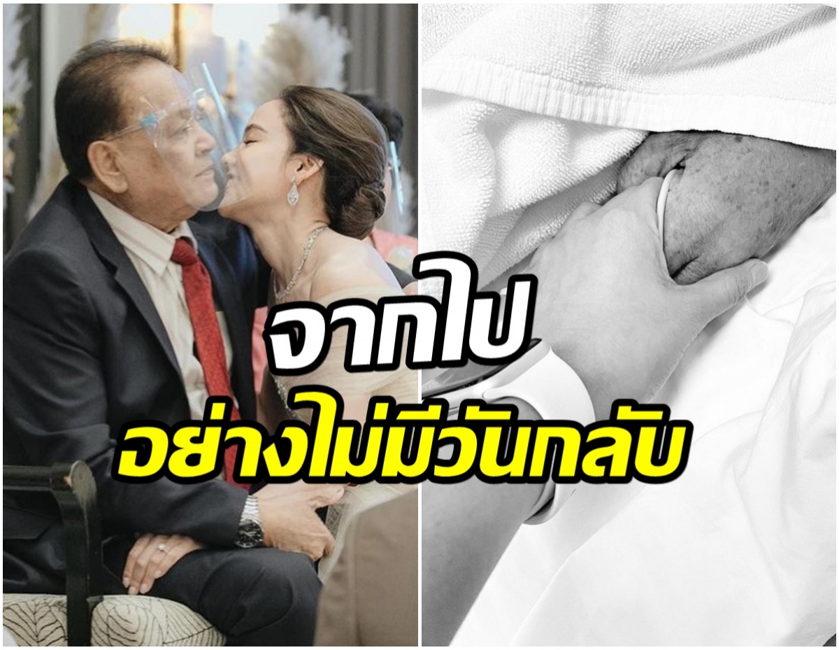 อาลัย ดาราสาวสุดเศร้า เเจ้งข่าวร้ายสูญเสียคุณพ่อ 