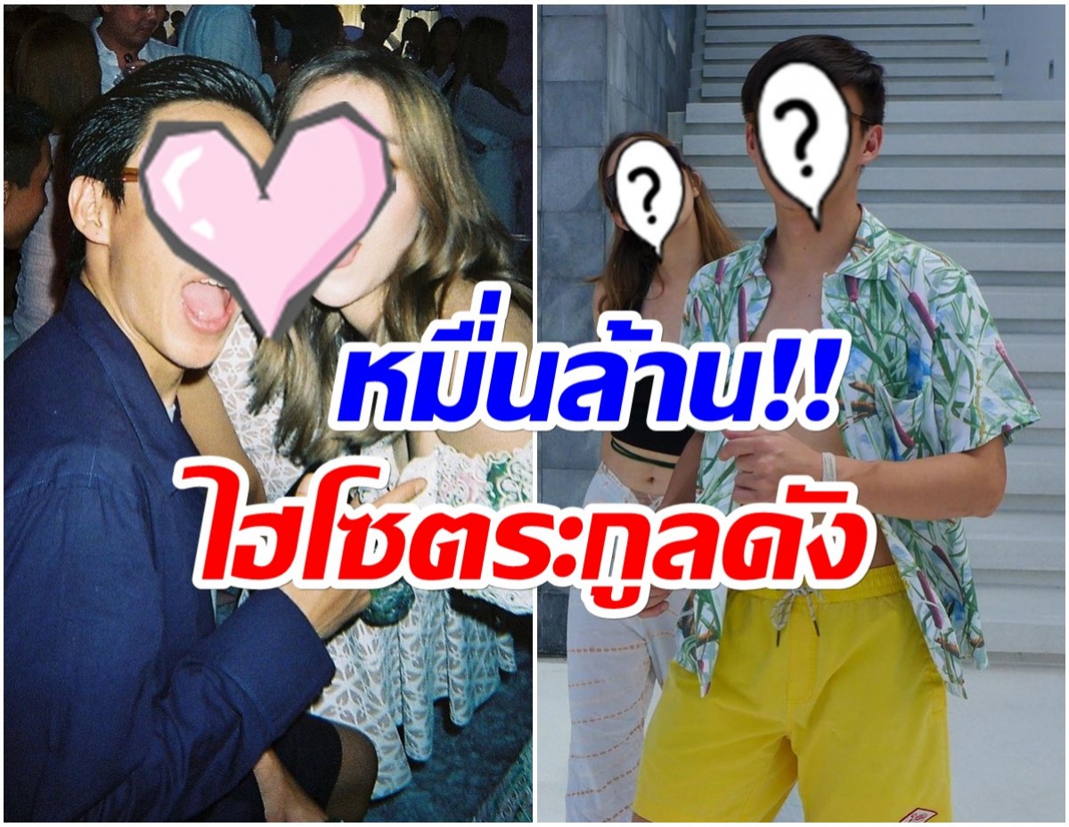 เปิดตัวเเล้ว คู่รักหมื่นล้าน! 2ตระกูลดังของไทยเตรียมเกี่ยวดองกัน 