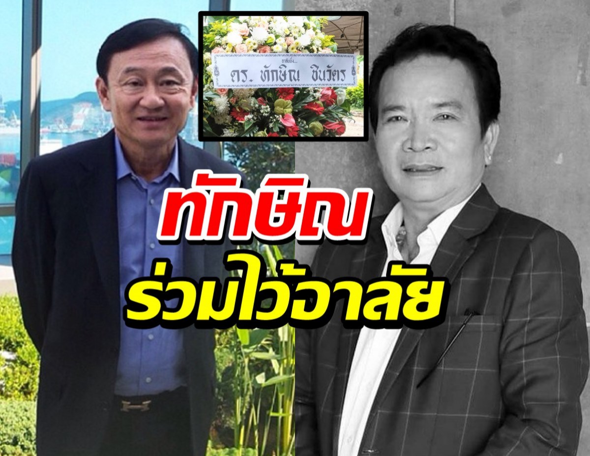 ทักษิณ ชินวัตร อาลัย พรศักดิ์ ส่องแสง เคยร้องลำกลอนวอนกลับไทย