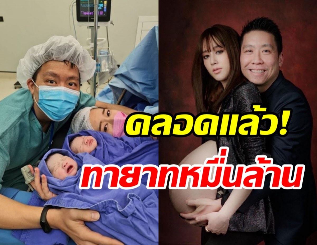  ยินดีสนั่นวงการ! ต้อนรับน้องแฝดทายาทหมื่นล้าน จุ้มจิ้ม วรนันท์