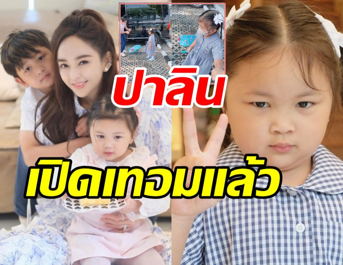 อีกก้าวสำคัญของลูก! แม่เป้ย เผยโมเมนต์ส่งน้องปาลิน เข้าโรงเรียนวันแรก