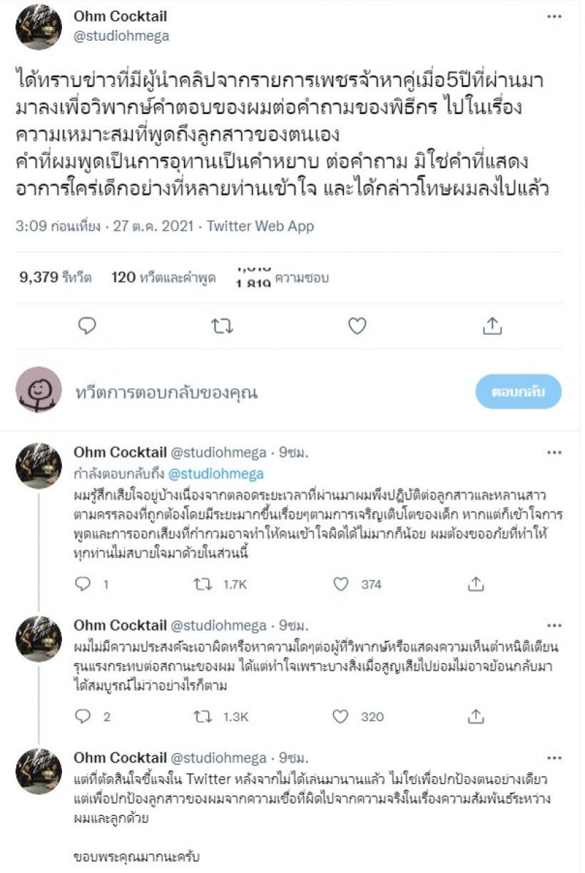 โอม ค็อกเทล จ่อเอาผิดสื่อดัง นำเสนอข่าวบิดเบือนคำพูด