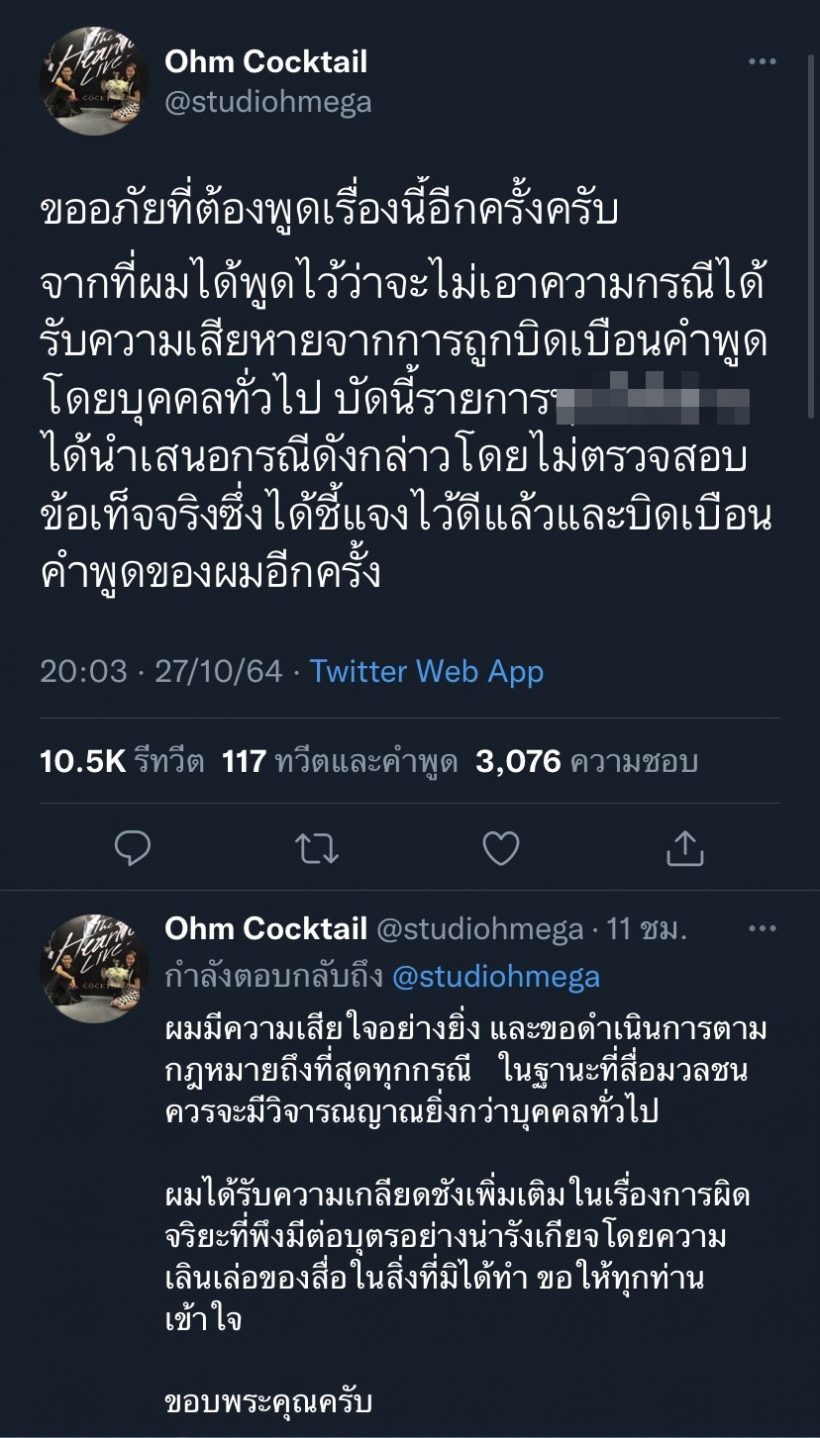 โอม ค็อกเทล จ่อเอาผิดสื่อดัง นำเสนอข่าวบิดเบือนคำพูด