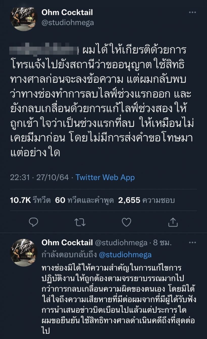 โอม ค็อกเทล จ่อเอาผิดสื่อดัง นำเสนอข่าวบิดเบือนคำพูด